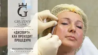 «Диспорт». Как проходит процедура