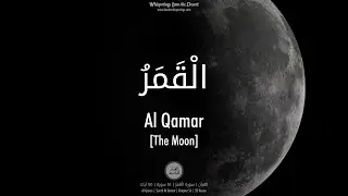 Al Quran : Surah Al Qamar (54) - with English audio translation (Mishary Rashid Alafasy)