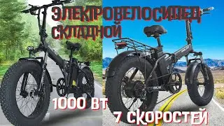 Складной электровелосипед на 1000 Вт, 7 скоростей🛵