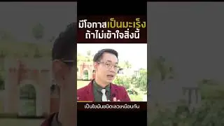 มีโอกาสเป็นมะเร็ง ถ้าไม่เข้าใจสิ่งนี้