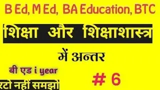 शिक्षा और शिक्षा शास्त्र में अन्तर, B Ed, M Ed , for all universities,