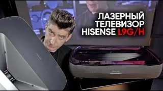 Лазерный телевизор Hisense L9G/H - грядет великое вымирание!