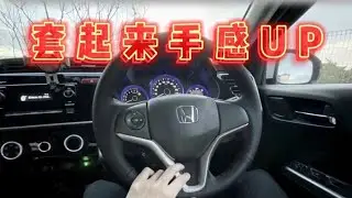 如何缝制方向盘！简化版
