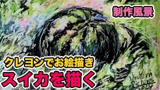 【クレヨンで描こう】100円ショップクレヨンを使ってスイカを描こう🍉