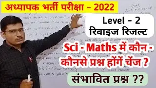 Reet Level 2 Revised Result ★ Teacher Level 2 Revsied Result ★ संभावित प्रश्न ?★ Revised cut off