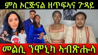 🚨ምስ ኦርጅናል ዘጥፍኣና ጉዳይ! መልሲ ንሞኒካ ኣብጽሑላ! 5 March 2025