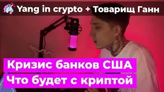 Банковский кризис. Последствия политики ФРС. Что ждёт крипту в кризис. Обсуждаем с Товарищ Ганн.