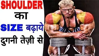 Shoulder size gain workout | shoulder cutting  workout | shoulder workout ruttine and dait plan