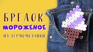 Термомозаика. Значок из термомозаики. Сладкое мороженое