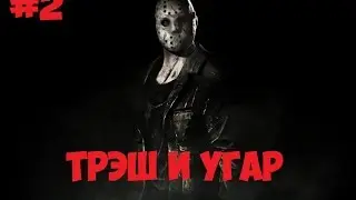 Трэш и угар в Mortal Kombat X #2 (Монтаж 18+)