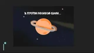 Как появилась кольцо САТУРНА?/Рисуем Мультфильмы 2