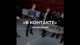 ТИМБИЛДИНГ ВКОНТАКТЕ