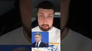 ФИЦО НЕ ДАЛ ВВЕСТИ САНКЦИИ ПРОТИВ РОССИИ 