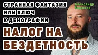 Налог на бездетность: ключ к демографии или нелепая фантазия?