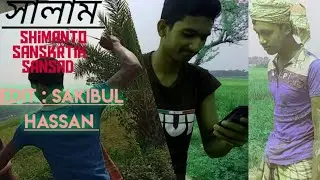 সালাম। পর্ব ১।। Salam