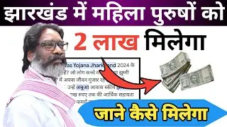 झारखंड में महिला पुरुषों 2 लाख मिलेगा | Jharkhand Yojana 2024 Aawas/Pension Hemant Soren🏕