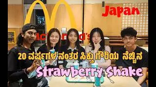 20 ವರ್ಷಗಳ ನಂತರ ಸಿಕ್ತು ಗೌರಿಯ  ನೆಚ್ಚಿನ Milk Shake in Japanese Mc Donalds Spl