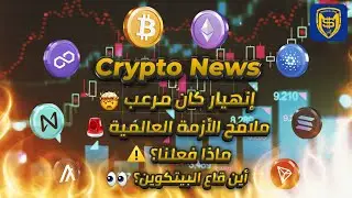 إنهيار مرعب 🤯 ملامح أزمة عالمية 🚨 ماذا فعلنا؟ ⚠️ أين قاع البيتكوين؟ 👀🔥 Bitcoin Crypto News