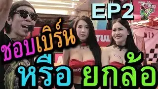 ชอบเบิร์นหรือยกล้อ (ยกล้อtv) 