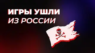 Игры кончились. Компании ведут себя некрасиво