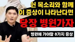 쉰목소리가 나는 이유와 같이 나타나면 안되는 증상에는 어떤 것이 있는지 알려드립니다.