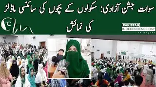 Swat Jashan Azadi: Schoolo kay bacho ki science model ki numaish