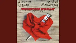 В кепке набок и зуб золотой