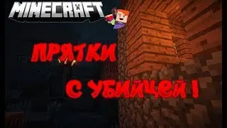 ПРЯТКИ!!| ПРЯТКИ В МАЙНКРАФТ!