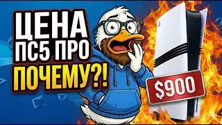 SONY СОШЛИ С УМА? PS5 Pro за 900$ — Официальное повышение цен!