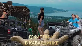 ДЖИППИНГ В ГОРЫ КАБАРДИНКА.  1 СЕРИЯ