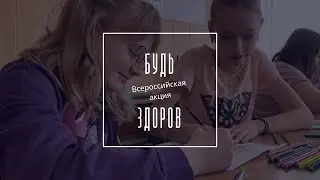 Всероссийская акция "Будь здоров"