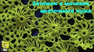 Затяжки на мотивах, выполненных на луме, и их исправление