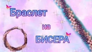 Браслет из бисера / браслет для начинающих