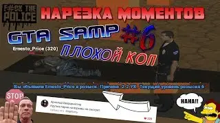 Нарезка моментов GTA SAMP №6 - ПЛОХОЙ КОП
