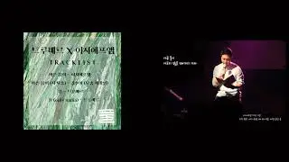[트루베르 X 이지에프엠] 앨범 『풀』  참여 맴버 소개 | Thanks to.