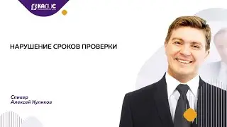Нарушение сроков проверки