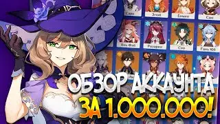АККАУНТ ЗА 1 МЛН РУБЛЕЙ В GENSHIN IMPACT! Обзор аккаунта за 1МЛН РУБЛЕЙ Геншин Импакт!