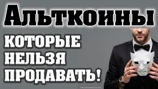 Альткоины, которые нельзя продавать! (2021-2022, часть 2)