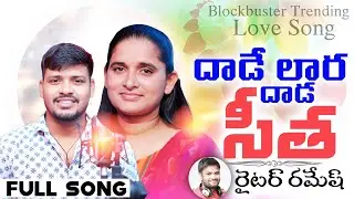 Dhade Lara sitha||మన్న చోడన నవ్వడో మలకేనా సోనేతి భరన జారిక|FULL SONG Balakrishna Roja | WriterRamesh