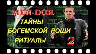 Тайные ритуалы в Богемской роще.   Иван БОБРОВС & Мэн-Дор (интервью 2)