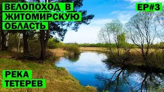 Велопоход в Житомирскую область. Река Тетерев. EP#3