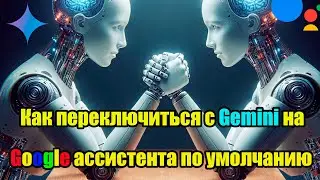 Как переключиться с Gemini на Google ассистента по умолчанию