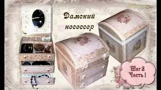 Дамский несессер. Шаг 2. Часть 1