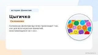 Фамилия Цыгичко: происхождение, значение и склонение