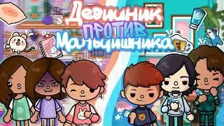 ✨Девичник против мальчишника ✨ 💙| Вечер в токе | Вечеринка в Тока Бока{Toca Life World}{Toca World}
