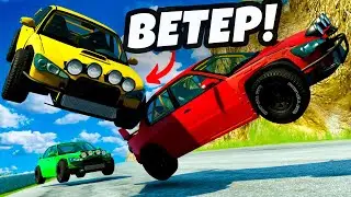 Как добавить ВЕТЕР в игре BeamNG Drive