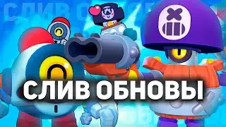 КОГДА ОБНОВА? КАК ЗОВУТ 2 БРАВЛЕРА? ГОЛОС ДЭРРИЛА, ПРИВАТНЫЙ СЕРВЕР, СЛИВ ОБНОВЫ!