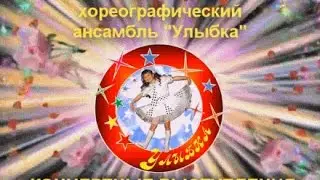 Танец 