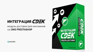 Модуль доставки CDEK для cms PrestaShop