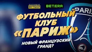 ФК «Париж»: новый французский гранд?